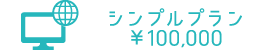 シンプルプラン
