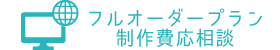 フルオーダープラン