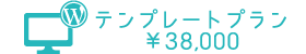 テンプレートプラン