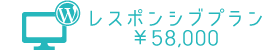 レスポンシブテンプレートプラン